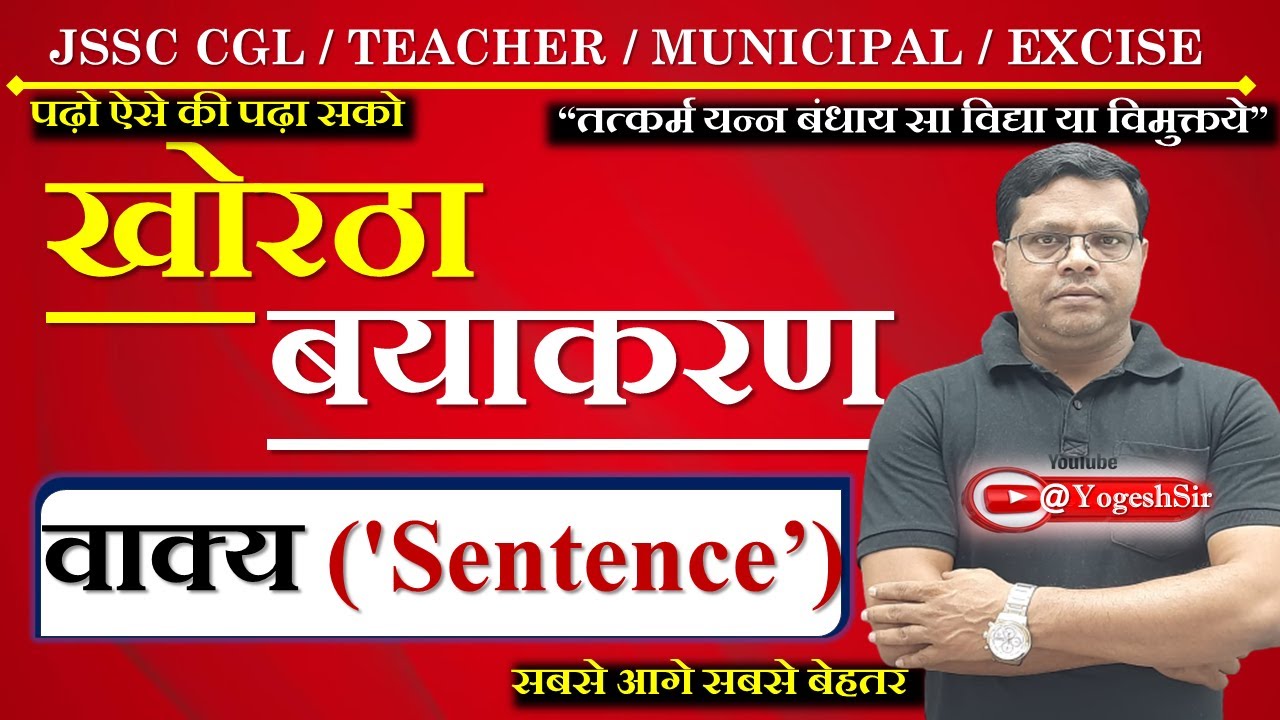 खोरठा वाक्य  Sentence|| Sentence Khortha||खोरठा बयाकरण || @YogeshSir