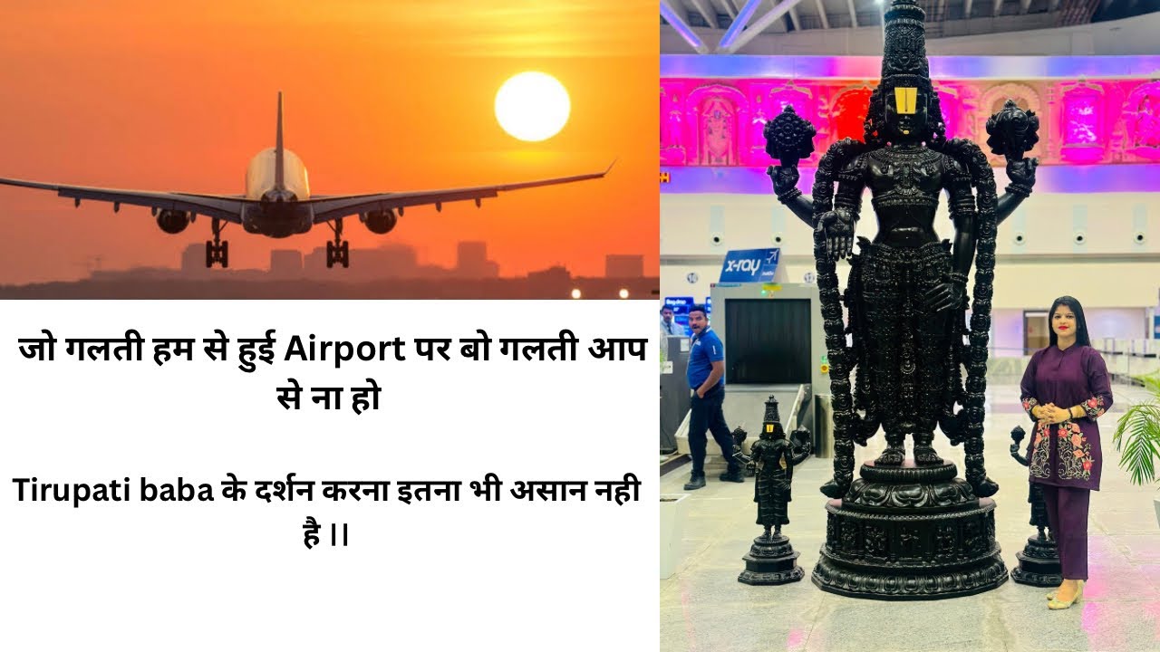 इतनी बड़ी गलती हुई 😰airport पर ।।बाबा के दर्शन करना इतना भी असान नही है 🙏🏻🥹#tirupatibalaji #govinda 