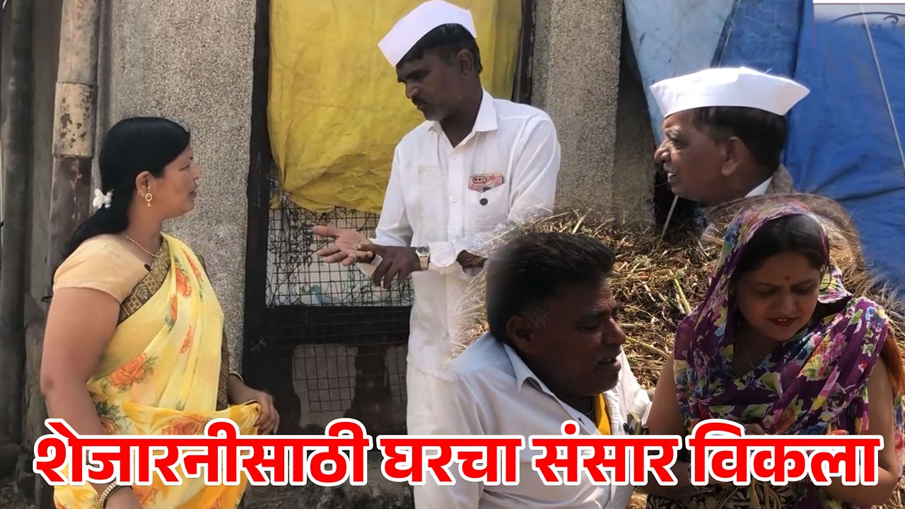 😂शेजारनीसाठी घरचा संसार विकला 😂😂 #funnyvideo  #comedydrama