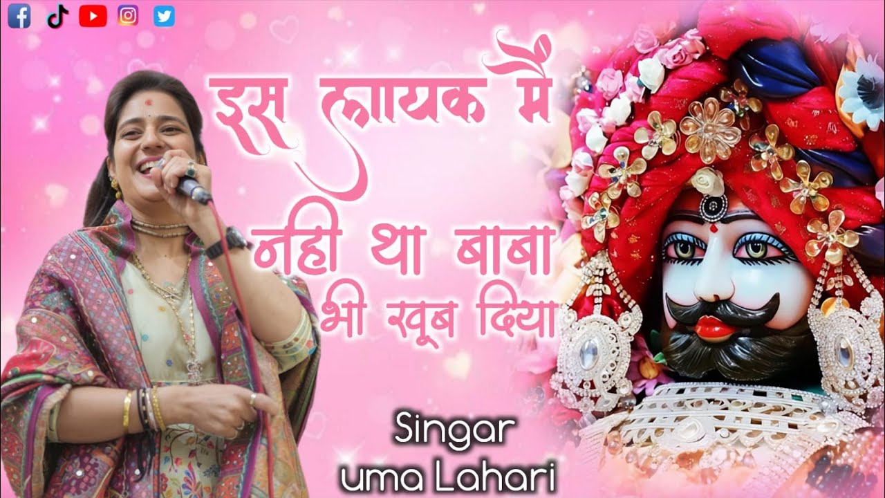 श्याम भजन - इस लायक मैं नहीं था By उमा लहरी