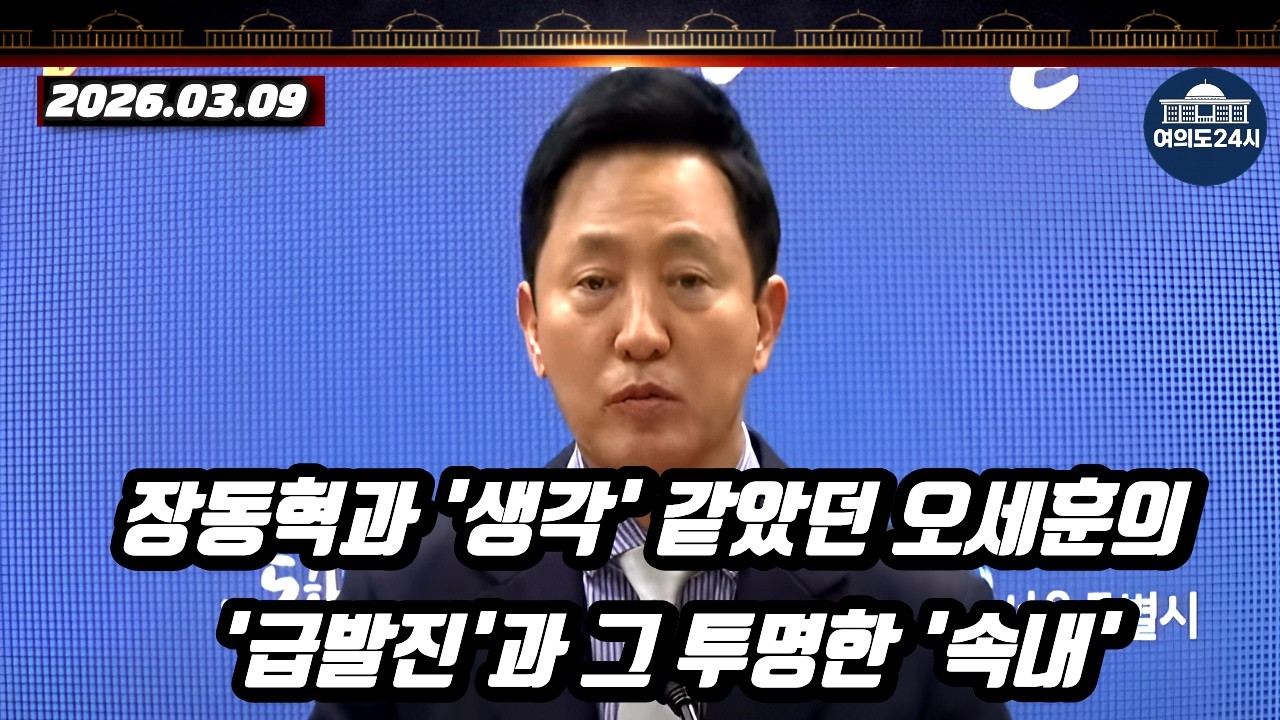 오세훈의 급발진과 그 투명한 속내 정밀분석!