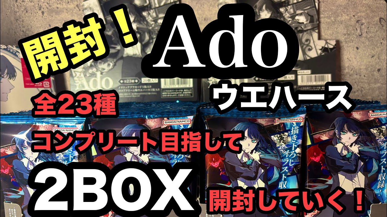 【開封動画】 Ado ウエハース 全23種 2BOXでコンプリートできるのか！？