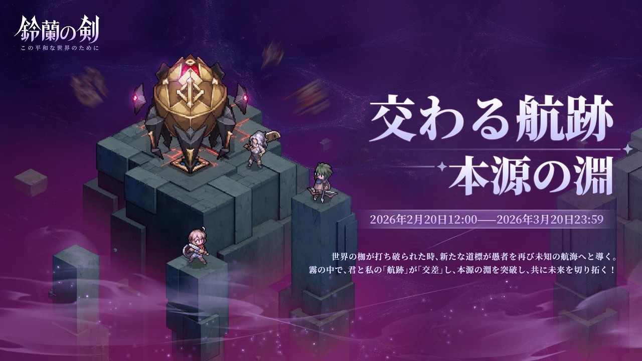 【鈴蘭の剣】まったり鈴蘭の剣【2/27 交わる航跡 本源の闇⑦ フェーズ2 Stage5】