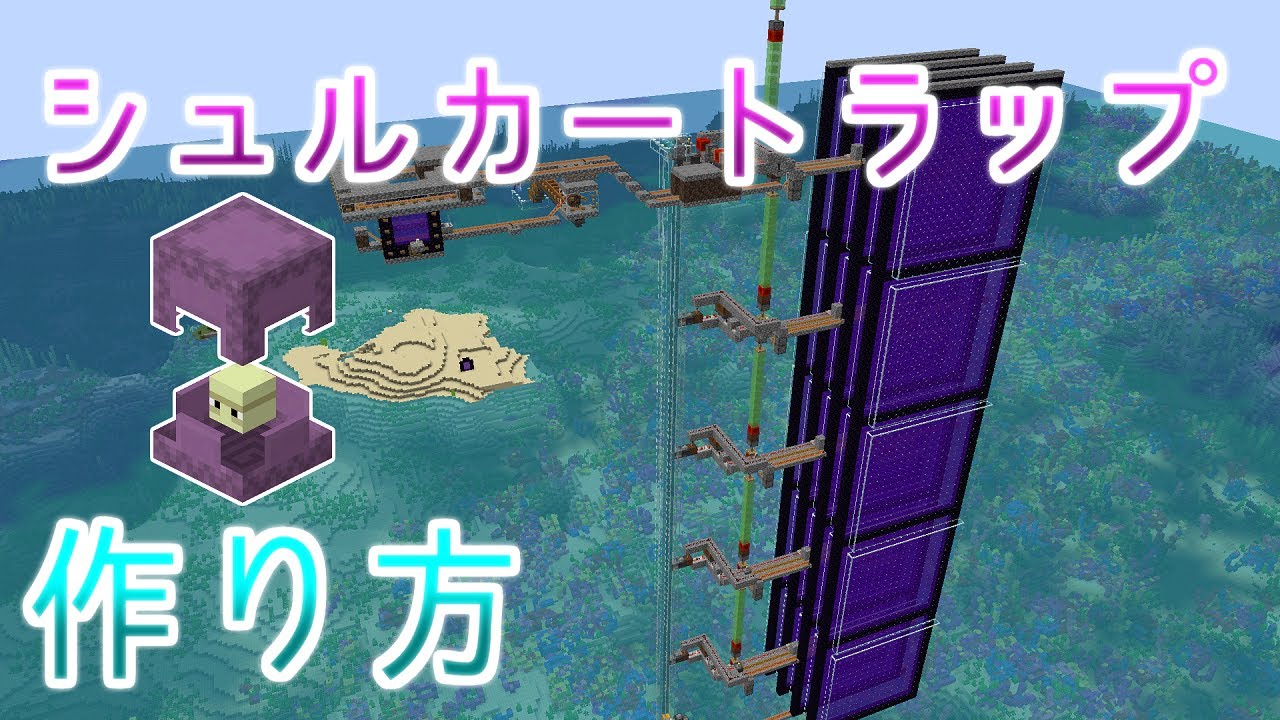【マイクラ】1時間に2500個！壊れないシュルカートラップの作り方【1.17～1.19.2】
