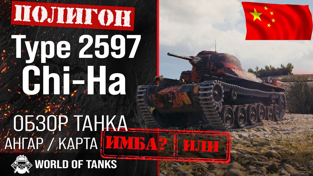 Обзор Type 2597 Chi-Ha гайд легкий танк Китая | Type 2597 броня | оборудование Chi-Ha