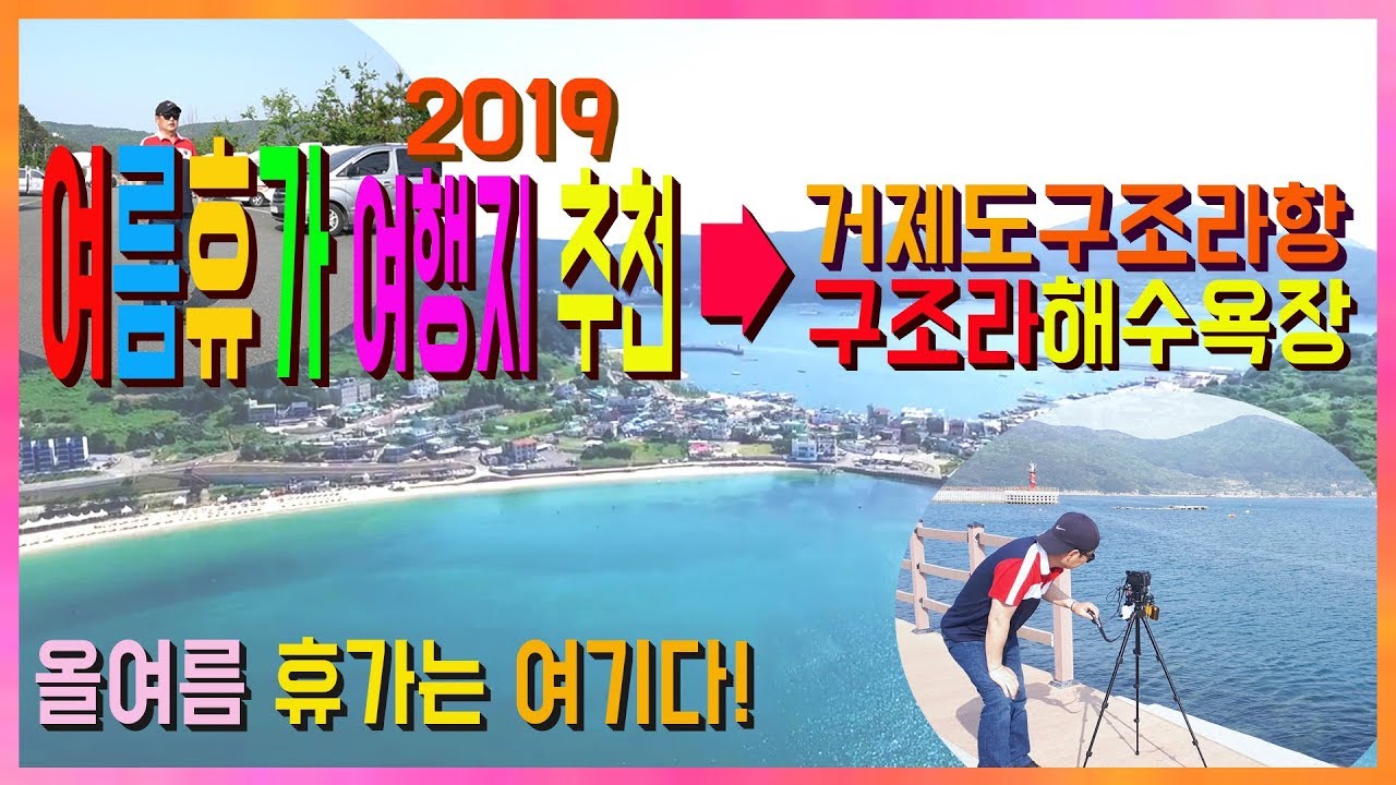 거제여행 브이로그 거제 구조라해수욕장 & 구조라항 금파부부 차박 낭만여행 영상 스케치!!