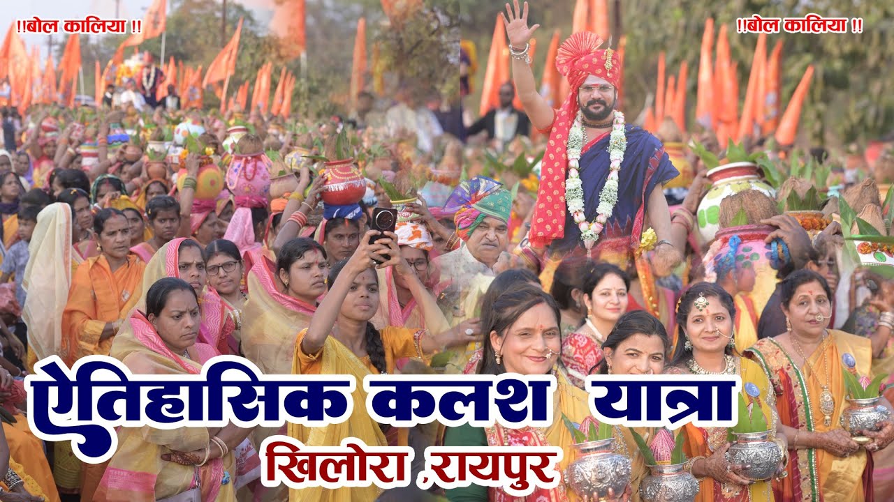 ऐतिहासिक कलश यात्रा शिव महापुराण कथा खिलोरा ,रायपुर