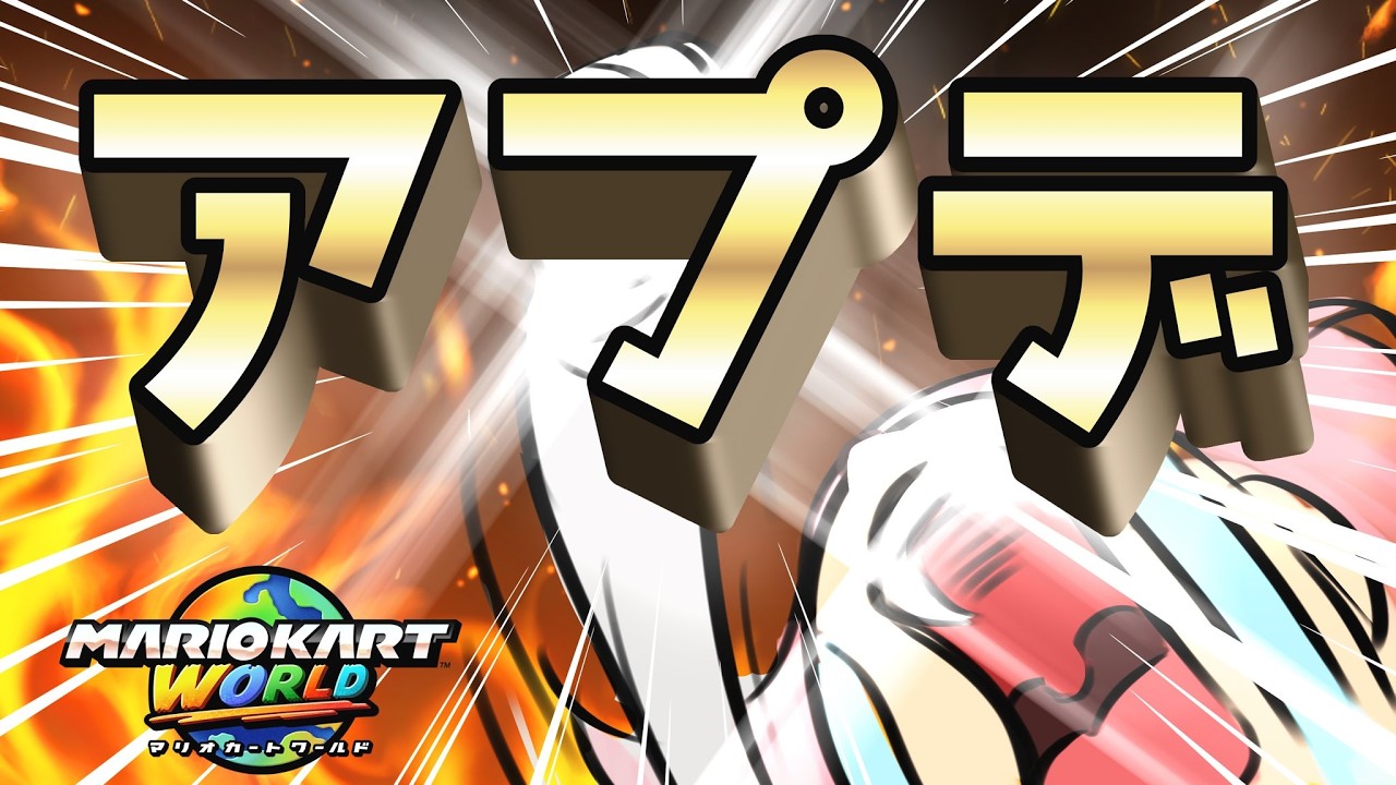 【緊急】神アプデうおおおおおおおお【マリオカート ワールド】
