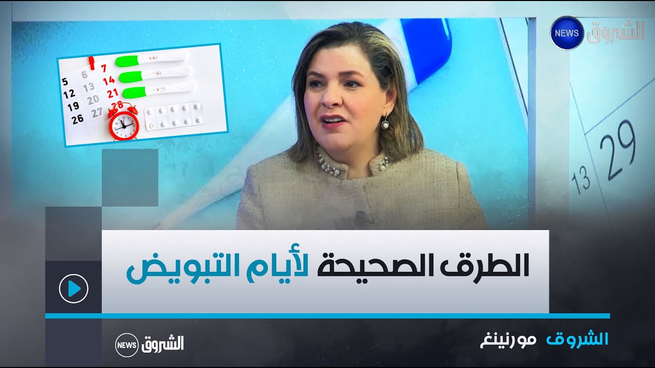 الشروق مورنينغ| أيام التبويض.. الاضطرابات المرتبطة بها و طرق مضاعفة فرص الإنجاب