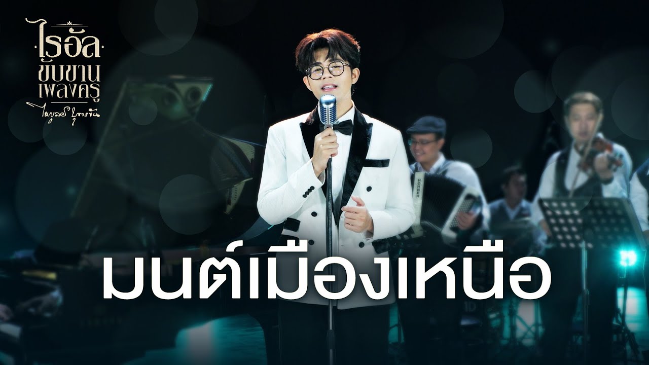 เพลง มนต์เมืองเหนือ - ไรอัล กาจบัณฑิต | ไรอัลขับขานเพลงครู 
