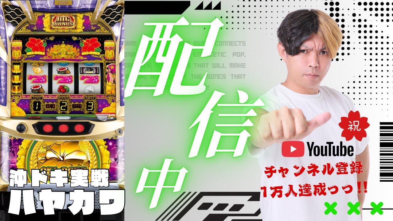 2/14 低貸専門店にて【沖ドキゴールド実戦生配信】三重県MGMスズカ店様　#沖ドキ PR #パチスロ パチスロモンスターS がライブ配信中！