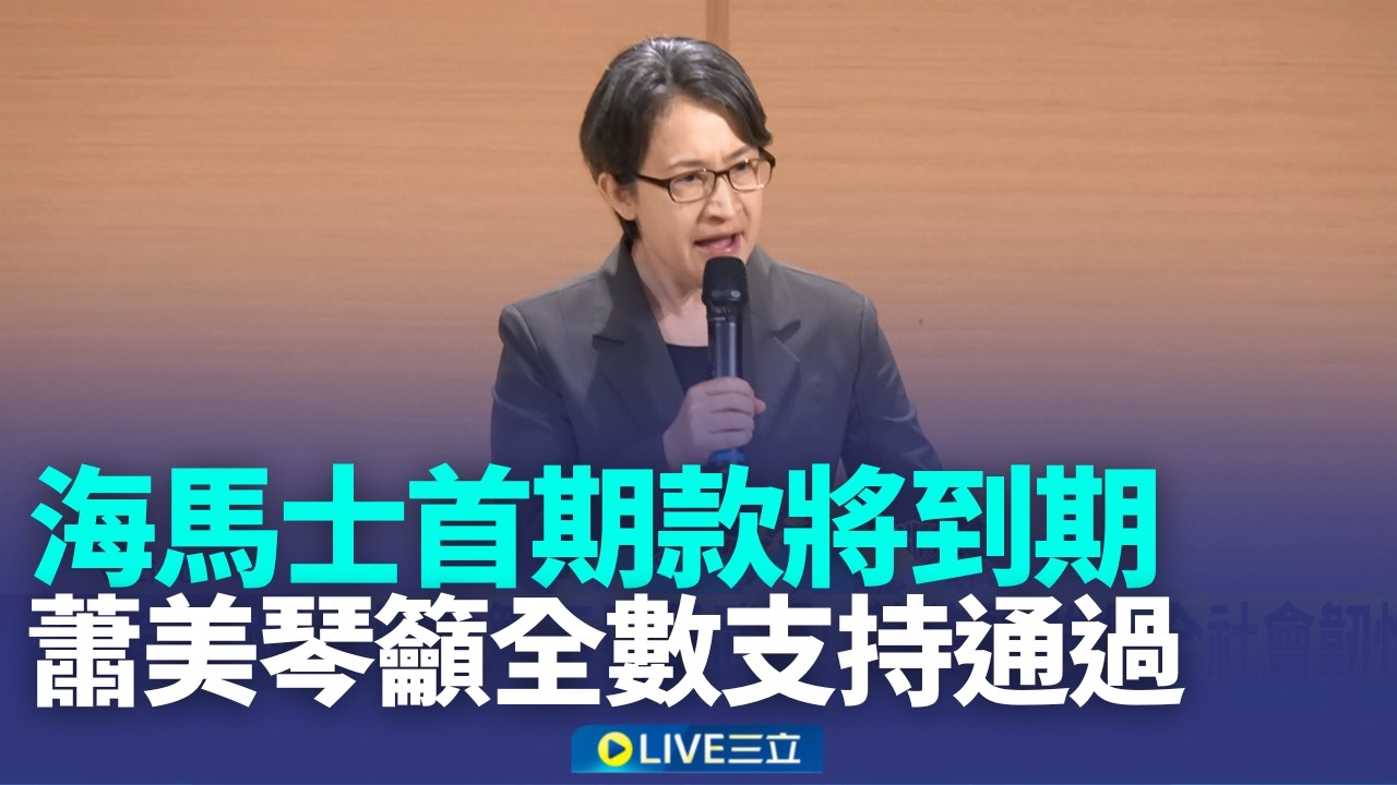 海馬士首期款將到期 蕭美琴籲預算全數支持通過 將軍審軍購哽咽 卓揆:用