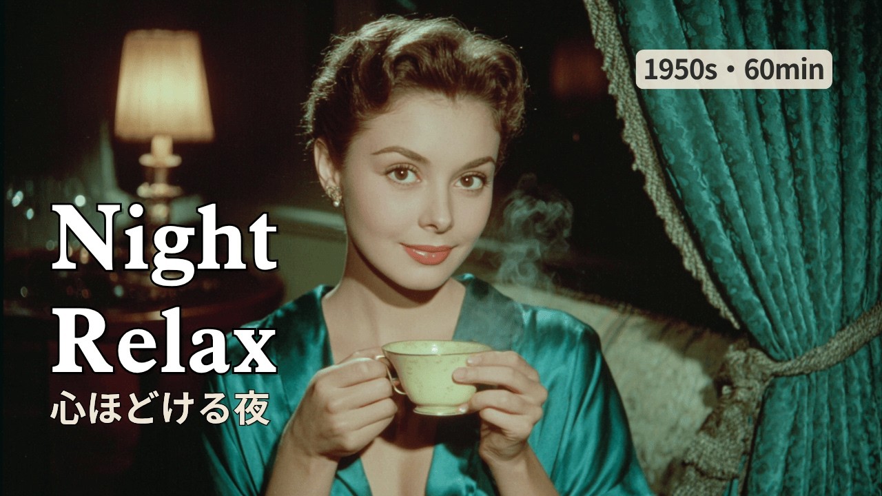 Night Lounge Jazz – Night Relax | 60min • for Wind Down (1950s)｜心ほどける夜