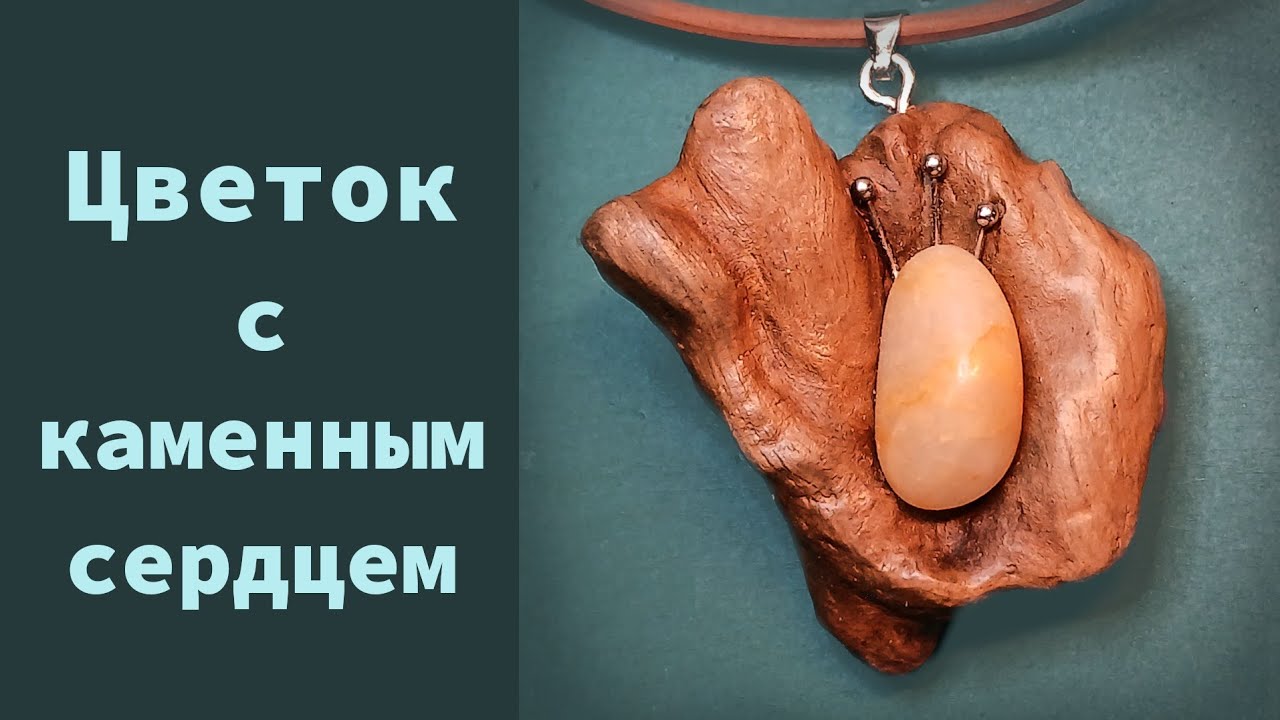 Цветок с каменным сердцем 
