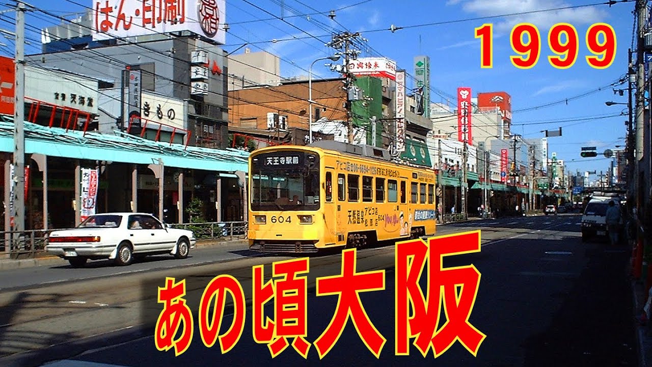 あの頃大阪　1999年10月頃　阿倍野筋、あべの銀座、南田辺周辺