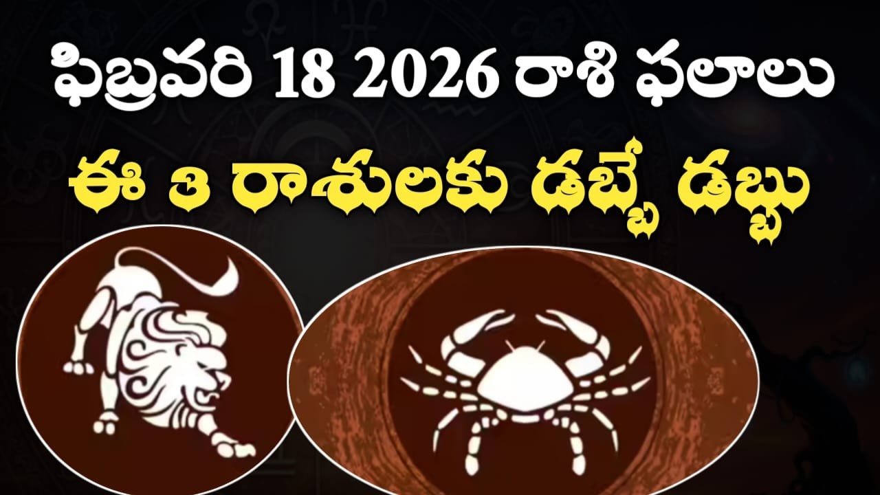 ఫిబ్రవరి 18 2026 రాశి ఫలాలు | ఈ 3 రాశులకు డబ్బే డబ్బు