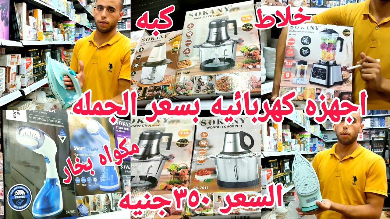 أسعار الكبه و هاند بلندر و المطحنه و الخلاط و مكوه بخار و جهاز القهوه🏇أسواق محي بحري