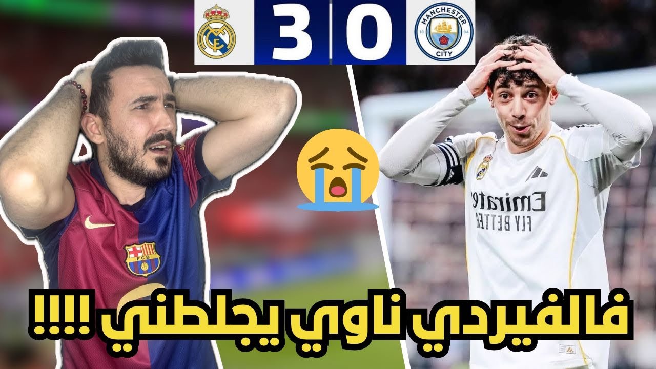 ردة فعل برشلوني متعصب مجلوط 😭 مباشرة على مباراة ريال مدريد و مانشستر سيتي ( هاتريك فالفيردي 🤬 )
