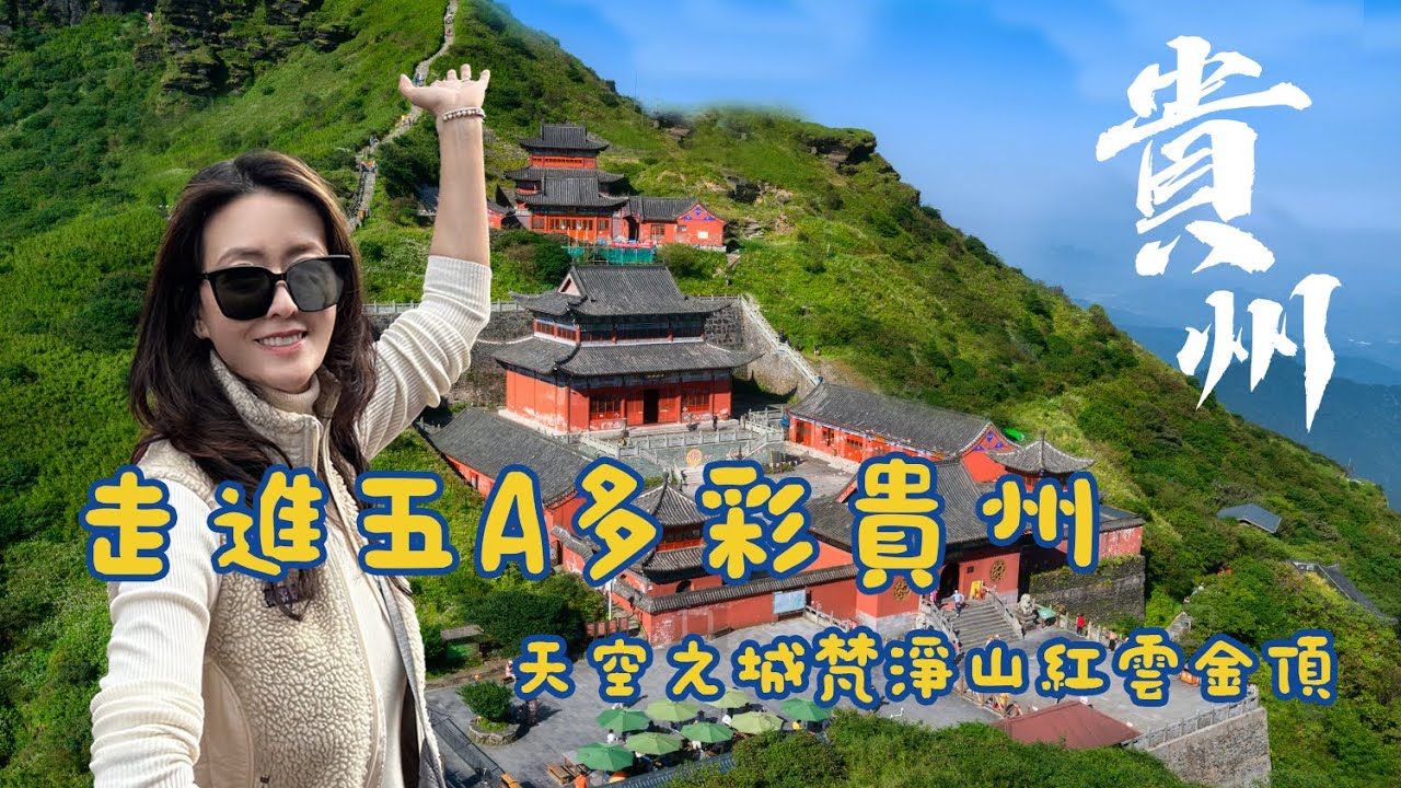 🎬【走進五A多彩貴州】雲海中的天空之城｜挑戰紅雲金頂 登上彌勒佛道場 ⛰️☁️