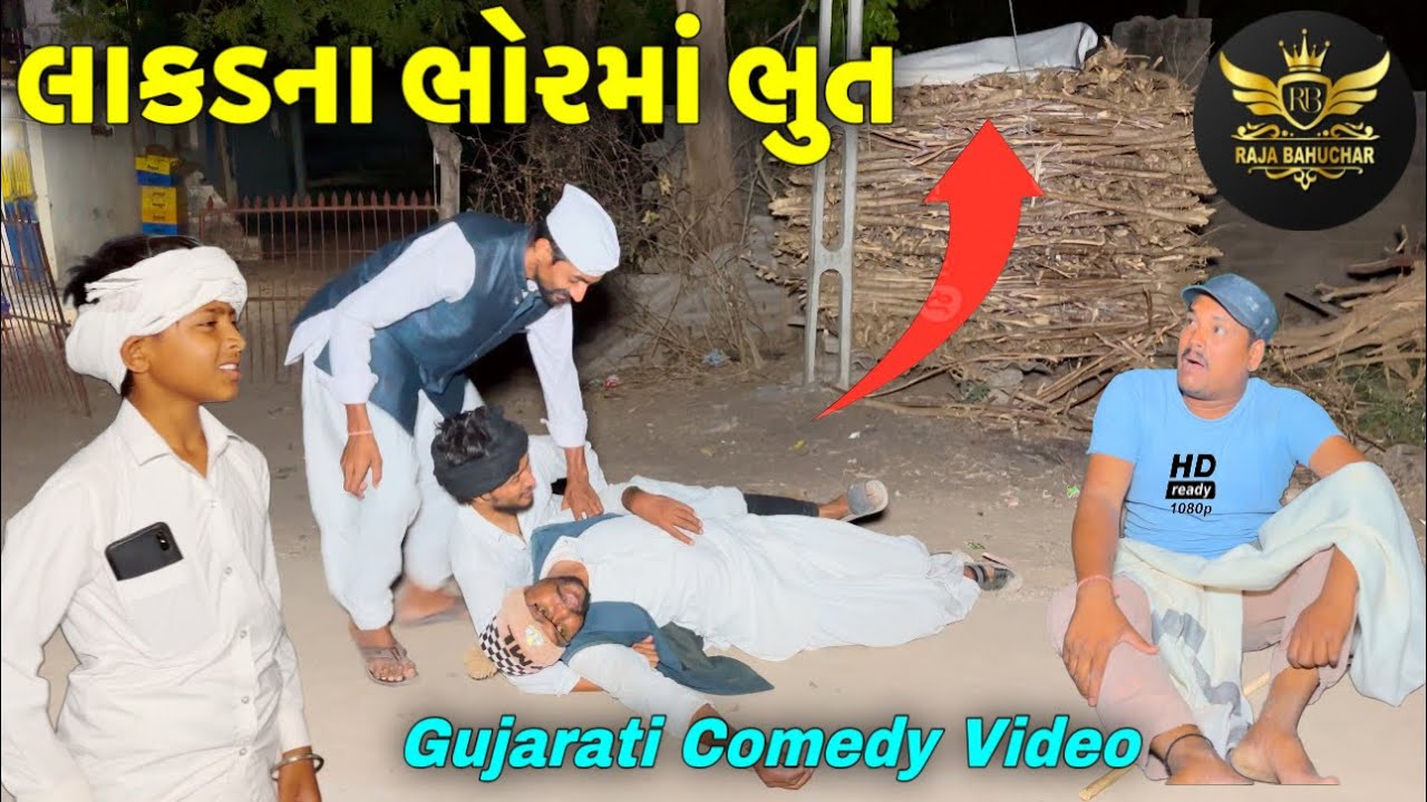 લાકડના ભોરમાં ભુત//ગુજરાતી કોમેડી વીડીયો//Gujarati Comedy Video//Raja Bahuchar