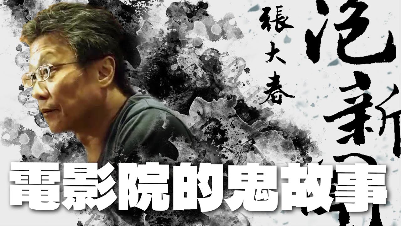 '25.09.24【張大春泡新聞】褚明仁談「電影院的鬼故事」
