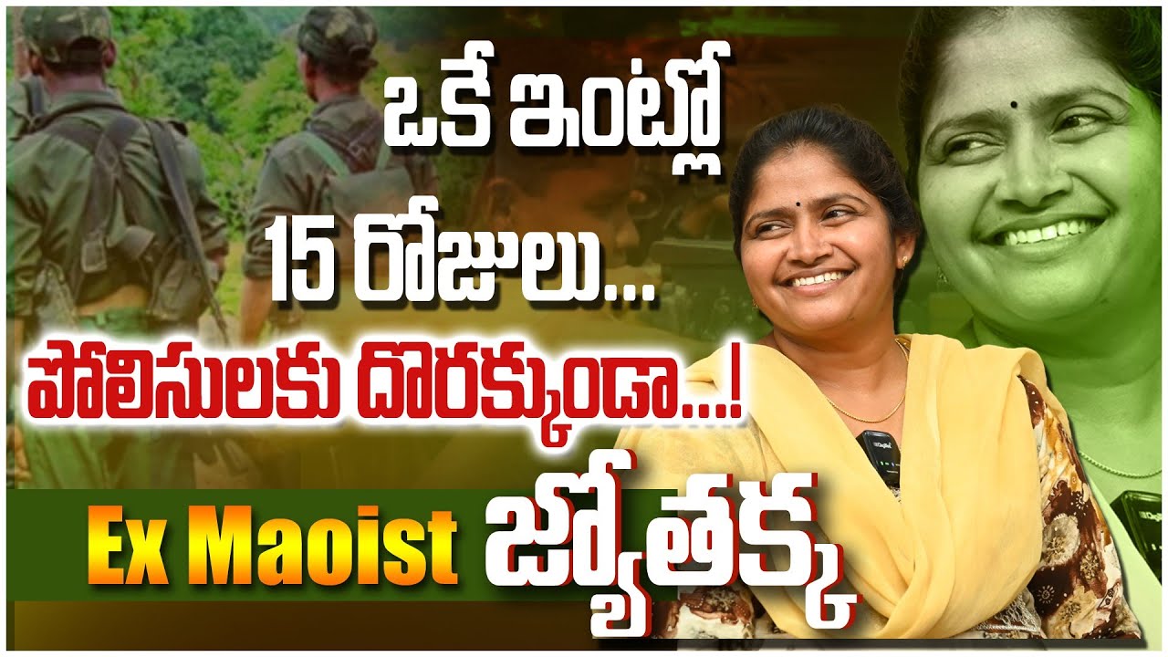 ఒకే ఇంట్లో 15 రోజులు దాక్కున్నా పోలీస్ లు చెక్ చేసినా దొరకలేదు | Ex Maoist_Nerella Jyothi