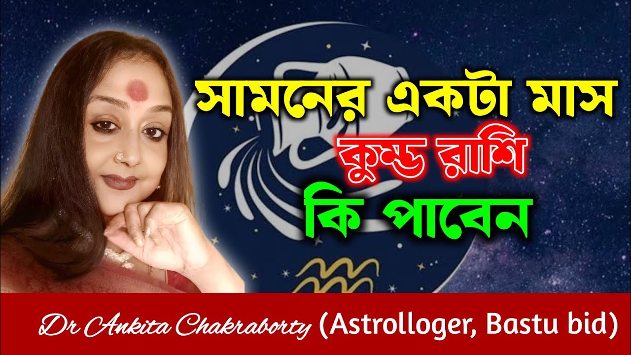 সামনের একটা মাস কুম্ভ রাশি কি পাবেন Dr Ankita Chakraborty #astrology #rashifal #dainikrashifa