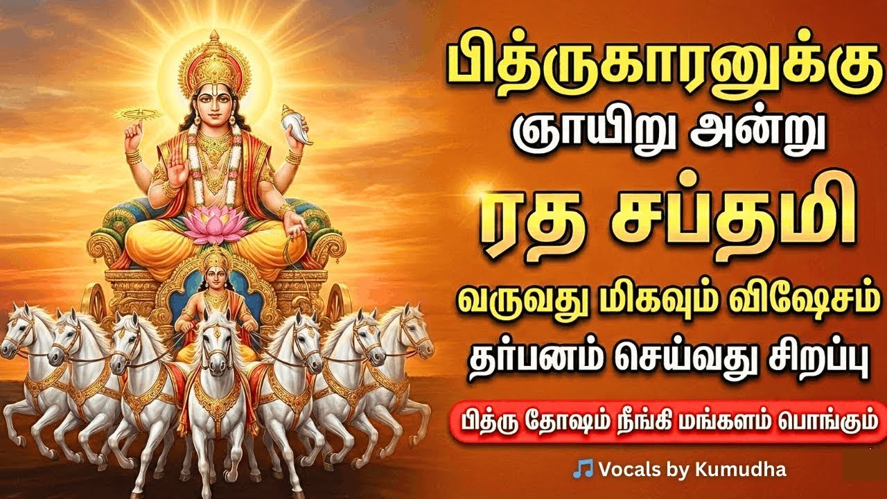 பித்ரு தோஷம் நீங்க கேளுங்கள் | Ratha Saptami | Surya Bhagavan 108 போற்றி | Gayatri Mantra 108 Chant