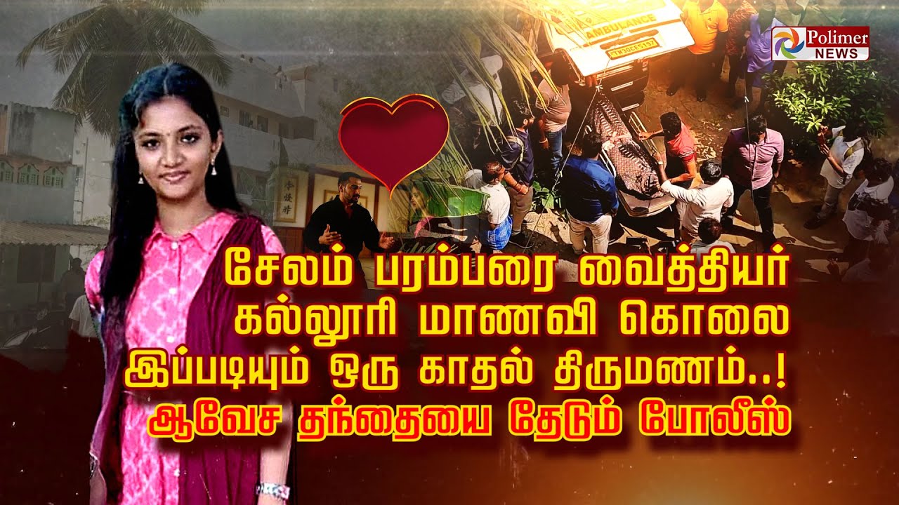 சேலம் பரம்பரை வைத்தியர் கல்லூரி மாணவி கொலை இப்படியும் ஒரு காதல் திருமணம்ஆவேச தந்தையை தேடும் போலீஸ்