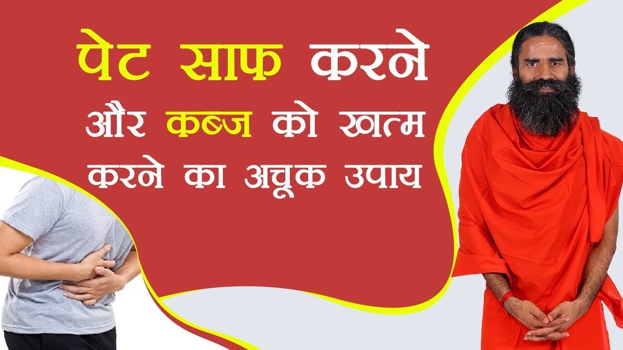 पेट साफ करने और कब्ज को खत्म करने का अचूक उपाय | Swami Ramdev