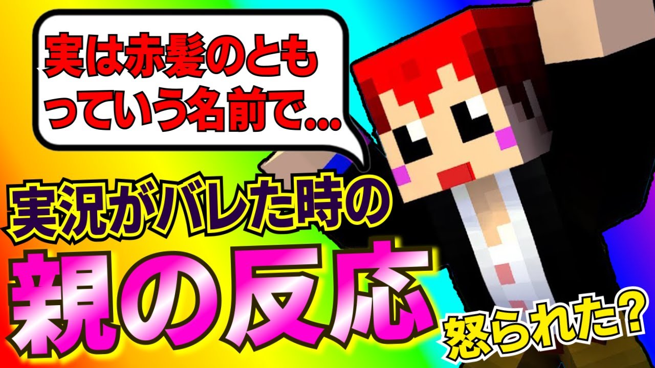 【赤髪のとも】自分が「赤髪のとも」という実況者であると伝えときの親の反応※赤ぺんラジオ第50回【赤髪のとも切り抜き】