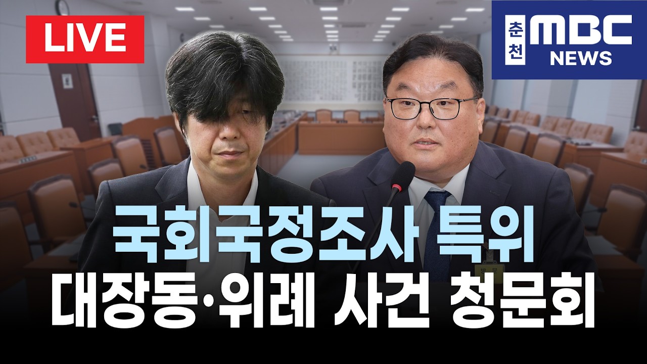 [LIVE] 국회 &lsquo;윤석열 정권 정치검찰 조작기소 의혹사건 진상규명 국정조사 8차 특별위원회&rsquo; 대장동&middot;김용 전 민주연구원 부원장&middot;위례신도시 조작기소 의혹사건 청문회 등 생중계