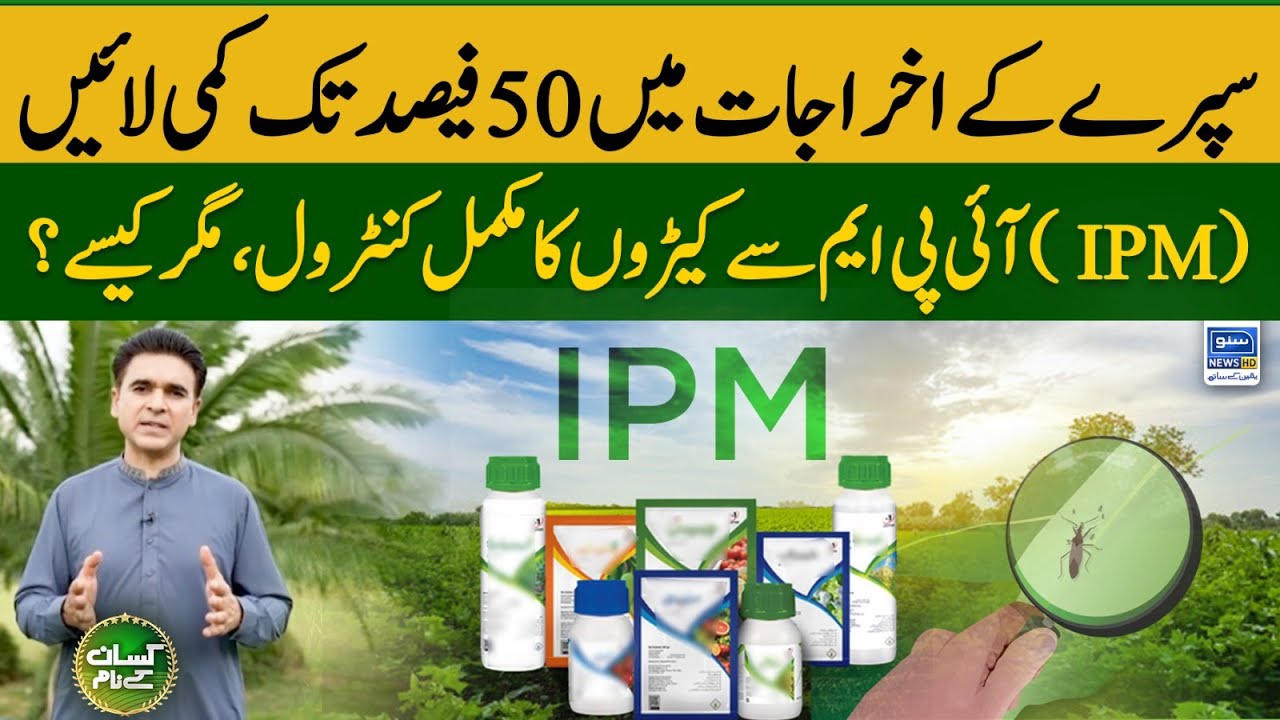 What is Integrated Pest Management (IPM) | How to control pests effectively at very low cost?
