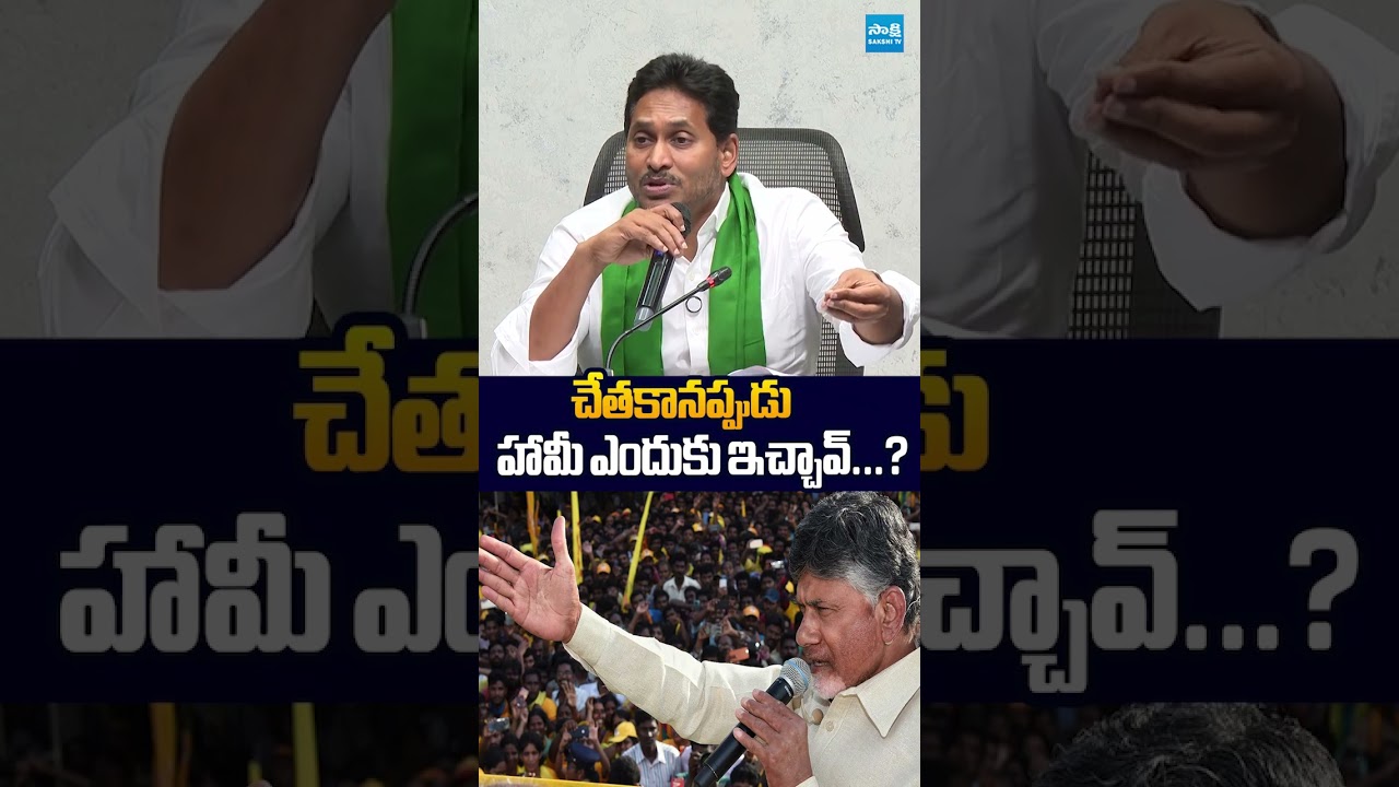 చేతకానప్పుడు హామీ ఎందుకు ఇచ్చావ్ #ysjagan #chandrababu #ytshorts #sakshitvlive #ysrcp