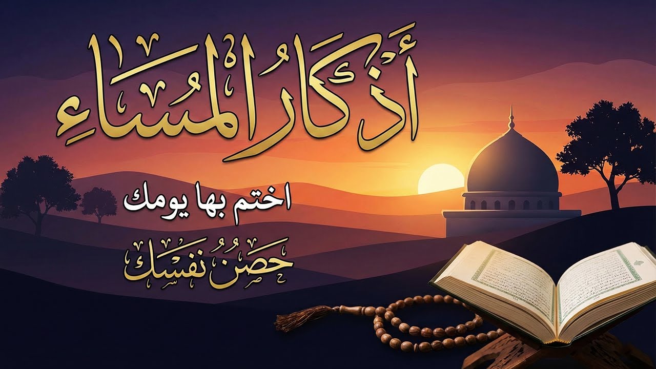 اذكار المساء💚راحة وسكينة لقلبك - حصن بيتك وأهلك من الشيطان | Evening azkar - Dzikir Malam By Alaa