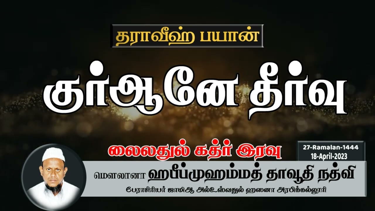 குர்ஆனே தீர்வு (18-04-23)