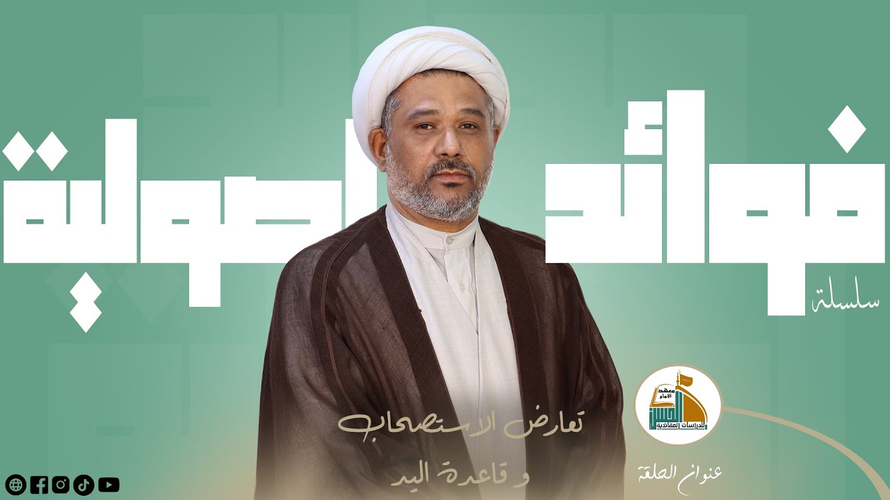 تعارض الاستصحاب و قاعدة اليد | فوائد اصولية