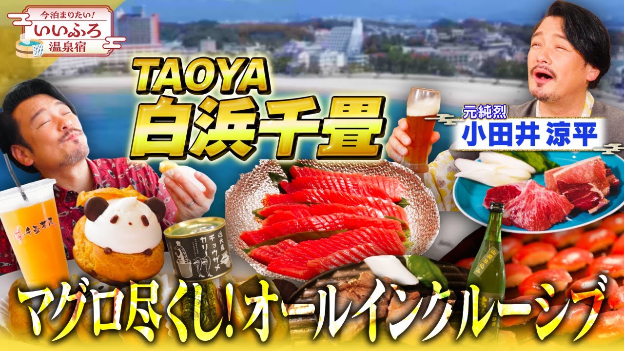 和歌山・南紀白浜の絶景宿！TAOYA白浜千畳が凄すぎた…勝浦産マグロも食べ放題