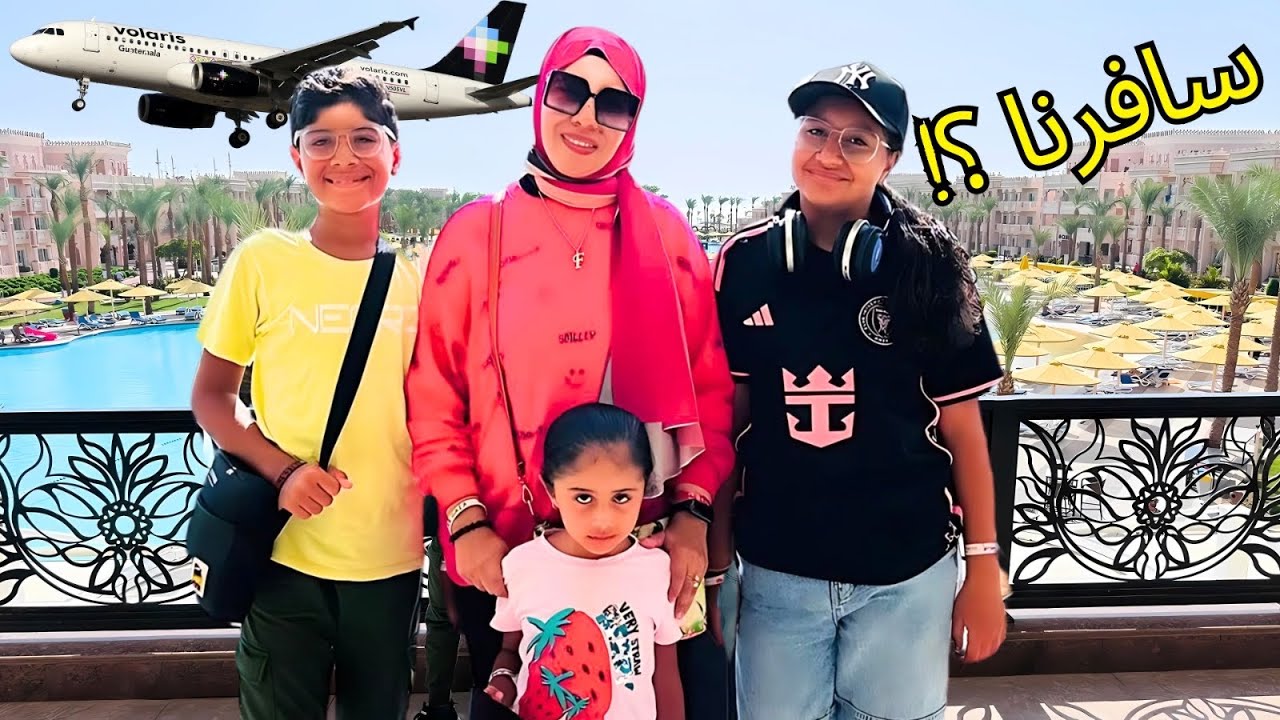 سافرنا المصيف 🏊‍♀️✈️| اتصدمنا لما وصلنا الفندق 😩|