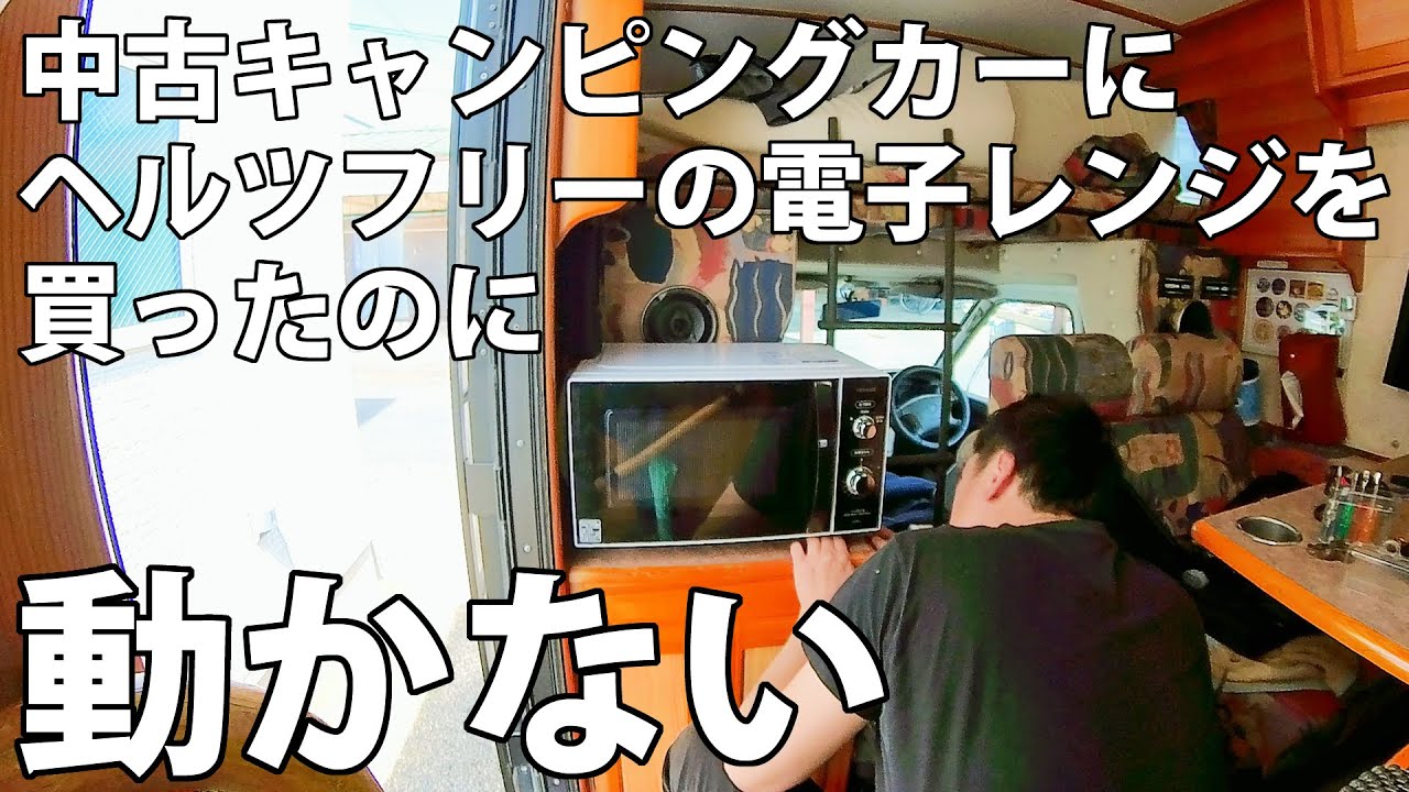 鳴り響くアラーム！中古キャンピングカーにヘルツフリーの電子レンジを買ったのに異音がして動かなくて絶望した #車中泊 #中古キャンピングカー #車中泊快適化