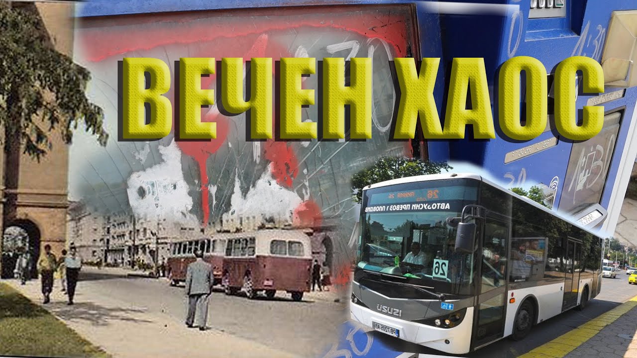 ОБЩЕСТВЕН ТРАНСПОРТ: Поличбата на Пловдив