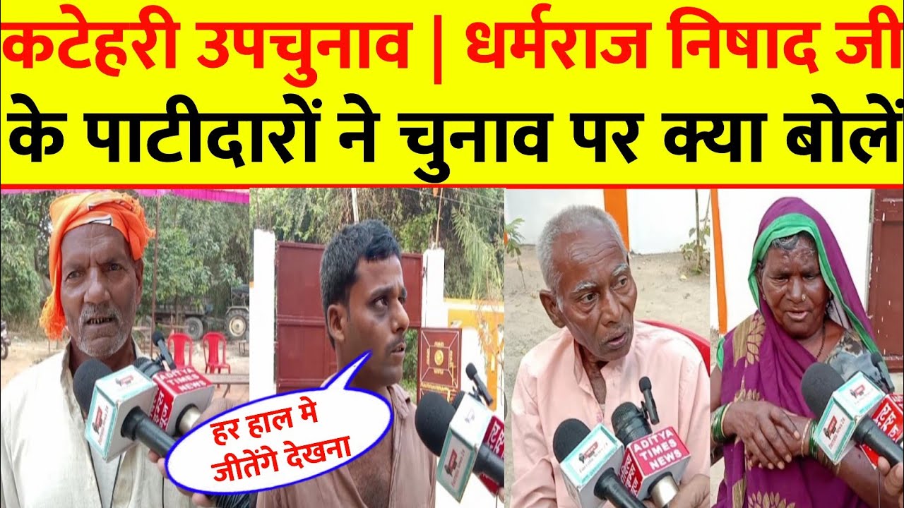 कटेहरी उपचुनाव : धर्मराज निषाद जी के पाटीदारों ने चुनाव पर क्या बोले कि मचा घमासान dharmraj nishad