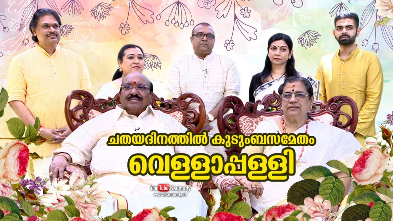 ചതയദിനത്തിൽ കുടുംബസമേതം വെള്ളാപ്പള്ളി | Chat with Vellapally Natesan | Onam Special Programme 2020