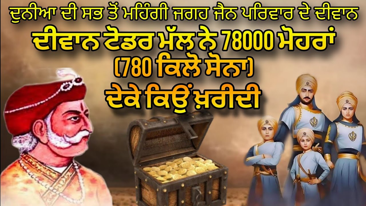 Duniya Di Sabh Ton Mehngi Zameen Deewan Todar Mall ne 78000 Sone Diyan Mohran De Ke Kyon Kharidi
