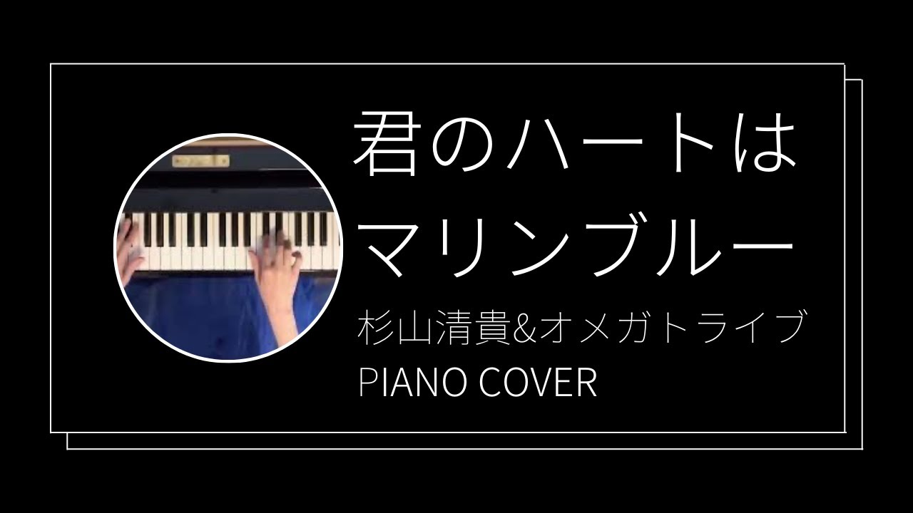 杉山清貴&オメガトライブ / 君のハートはマリンブルー　ピアノカバー(Kiyotaka Sugiyama & OMEGA TRIBE / Kimi no heart wa marine blue)