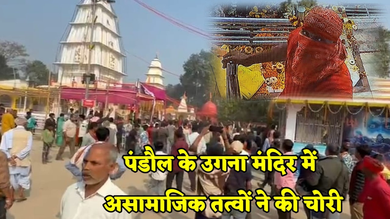 मधुबनी के उग्रनाथ महादेव मंदिर से लाखों के आभूषण की चो'री...ग्रामीणों ने जताया आक्रो'श...