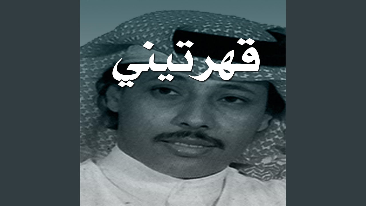 قهرتيني الا قلتي ظروفي