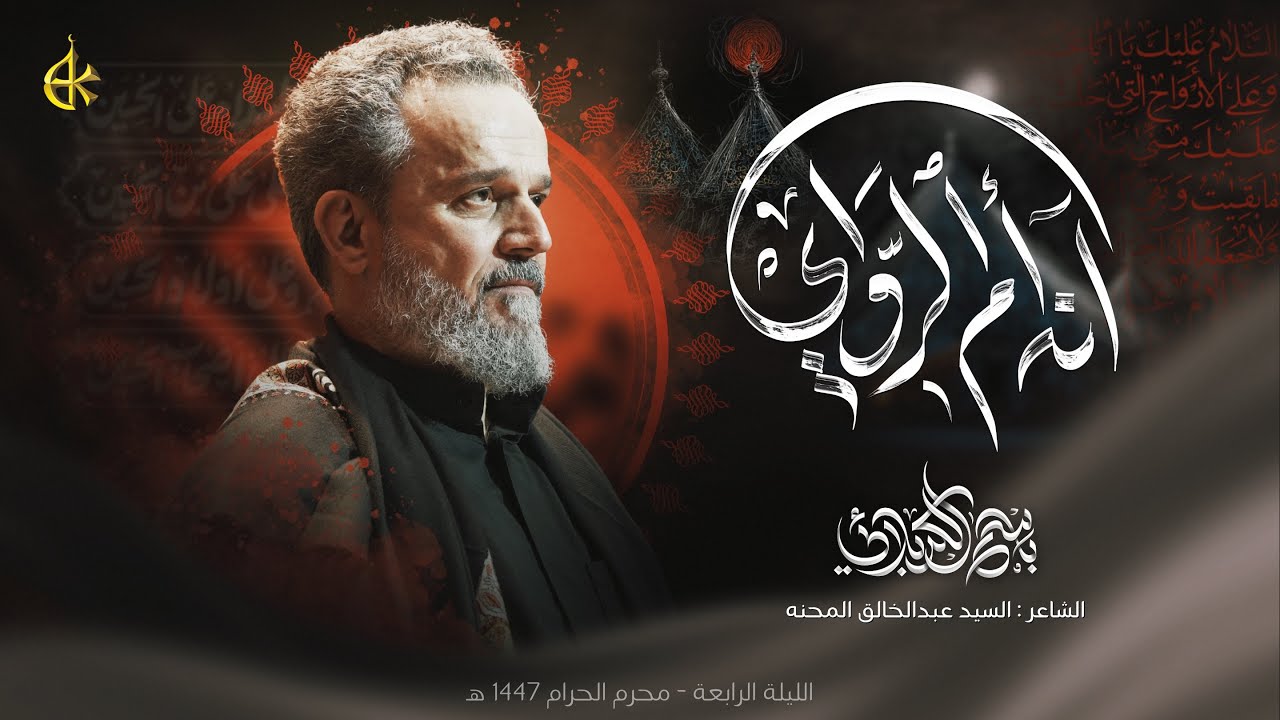 آنه أم الرواي | الحاج باسم الكربلائي