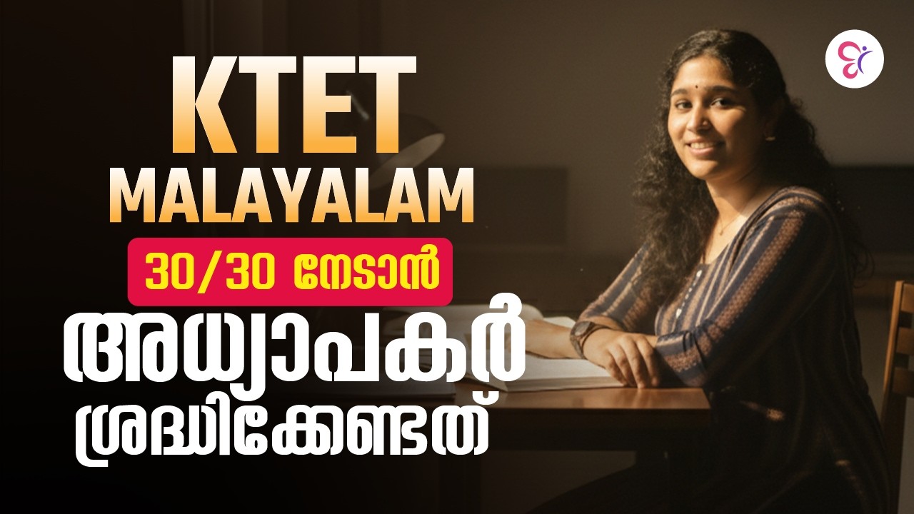 KTET MALAYALAM 30/30 നേടാൻ അധ്യാപകർ ശ്രദ്ധിക്കേണ്ടത് | KTET  SERVICE GURU