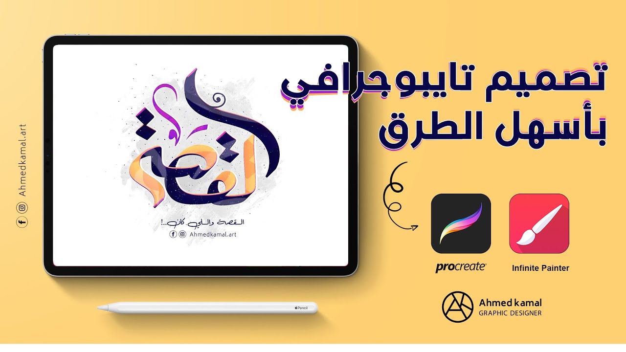 طريقة عمل تايبوجرافي سريع باستخدام فرش تطبيق بينتر - للاندرويد و ios